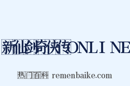 新仙剑奇侠传ONLINE是什么意思的图片